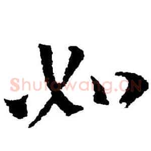 如