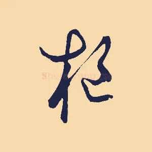 樞