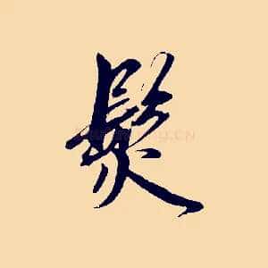 髮