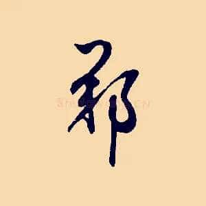 鄭