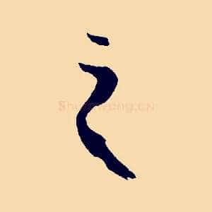 之