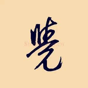覺