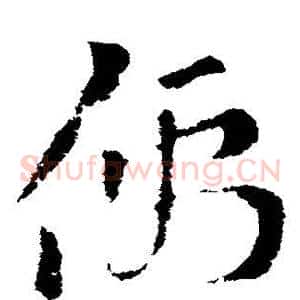 儒