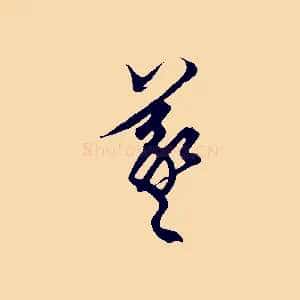 羲
