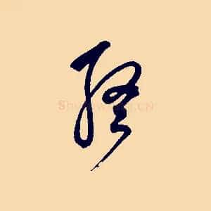 終
