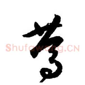 篤