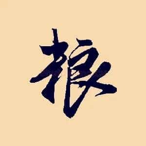 糧