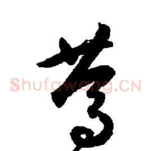 笃