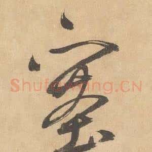 塞