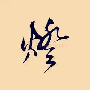 燈