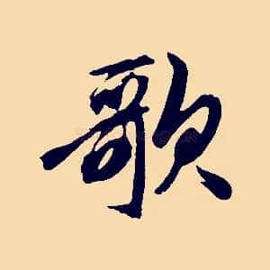 歌