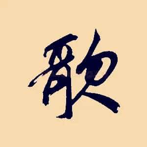 歌