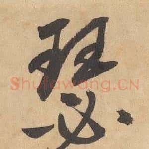 瑟