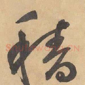 穡