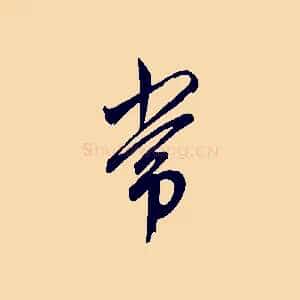 常
