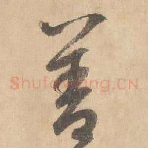 善