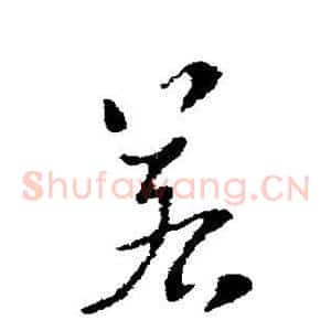 若
