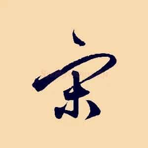 宋