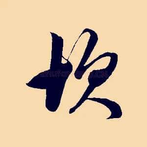 坎