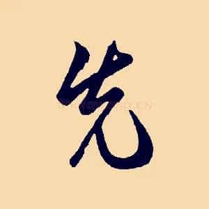 先