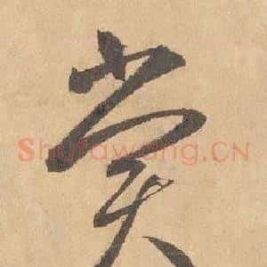 賞