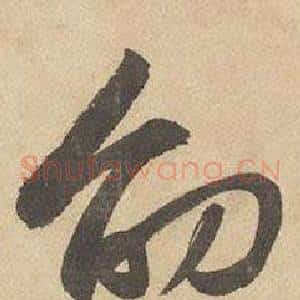 劭