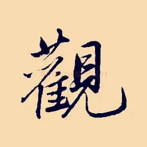 觀