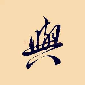 與