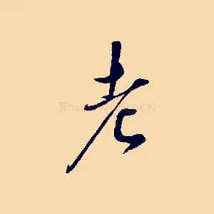 老