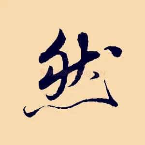 然
