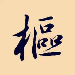 樞