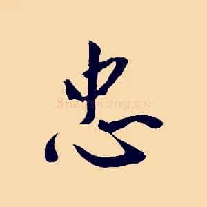 忠