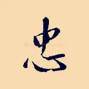 忠