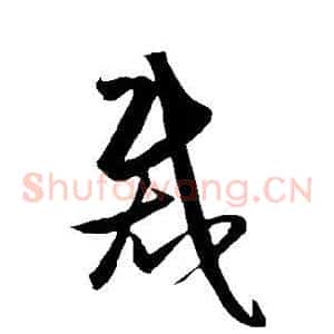 裁