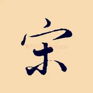 宋
