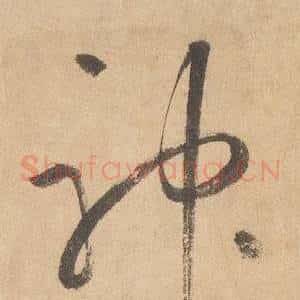 神