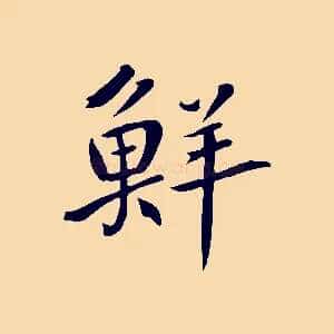 鮮