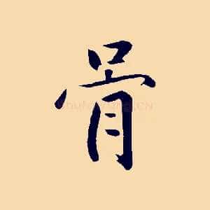 骨