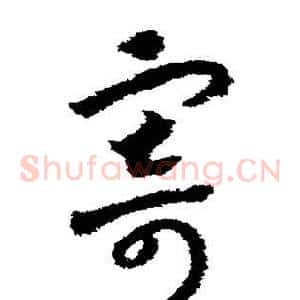 寄