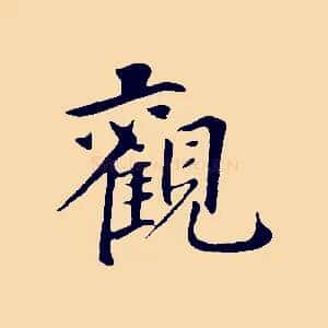 觀