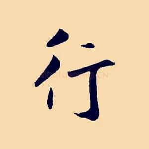 行