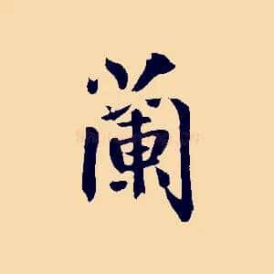 蘭