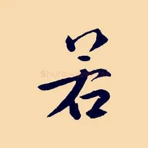 若