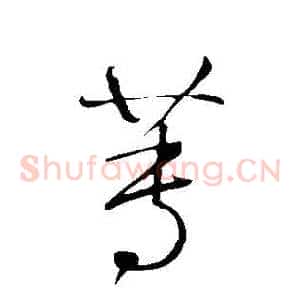 蓴