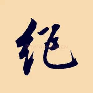 絕