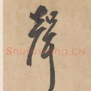 聲