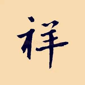祥