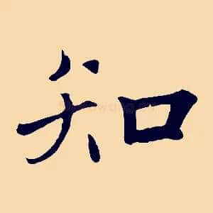 知