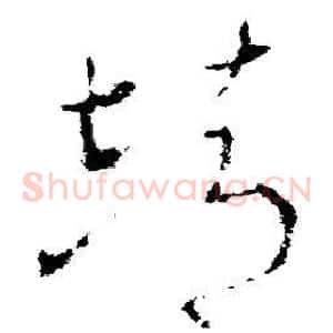 靖