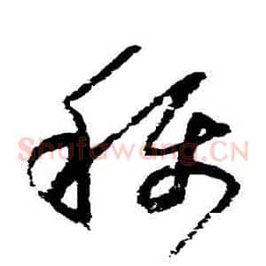 稱